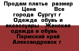 Продам платье, размер 32 › Цена ­ 700 - Все города, Сургут г. Одежда, обувь и аксессуары » Женская одежда и обувь   . Пермский край,Александровск г.